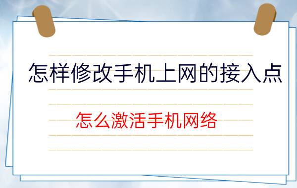 怎样修改手机上网的接入点 怎么激活手机网络？